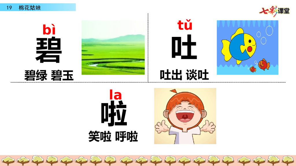 部编版一年级语文下册19 棉花姑娘_第9页