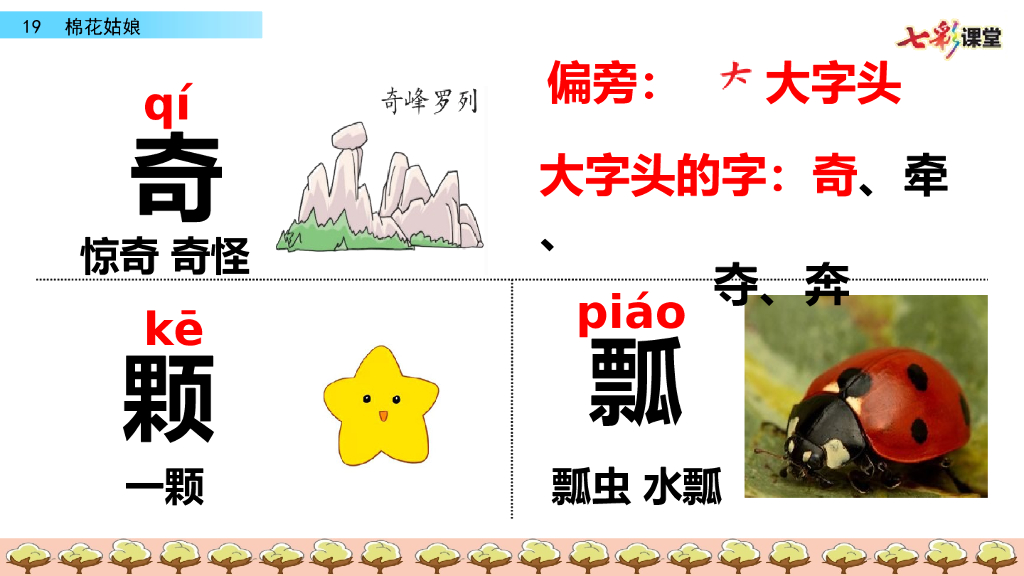 部编版一年级语文下册19 棉花姑娘_第8页