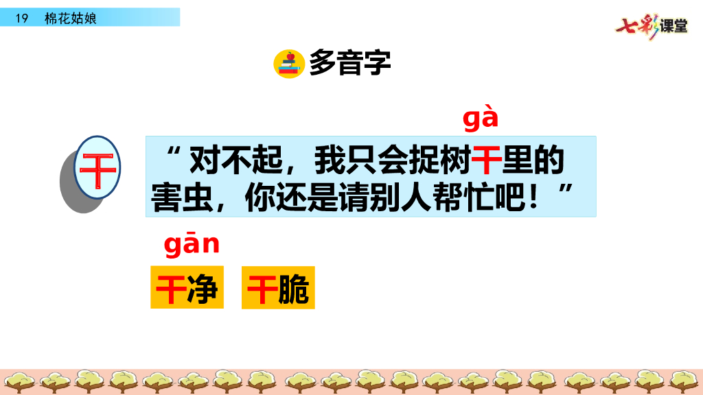 部编版一年级语文下册19 棉花姑娘_第10页