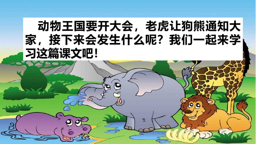 部编版一年级语文下册17 动物王国开大会