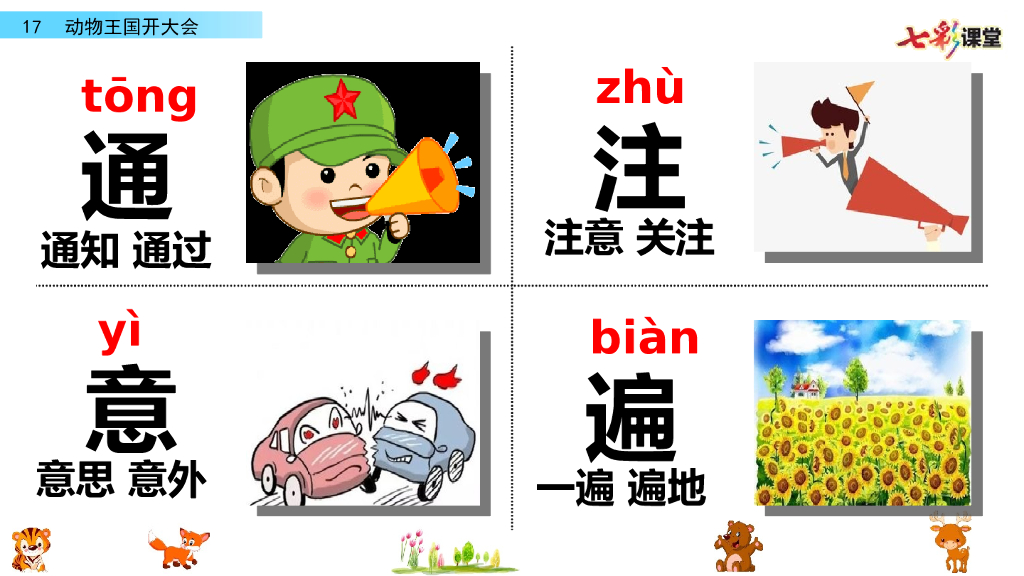 部编版一年级语文下册17 动物王国开大会_第6页