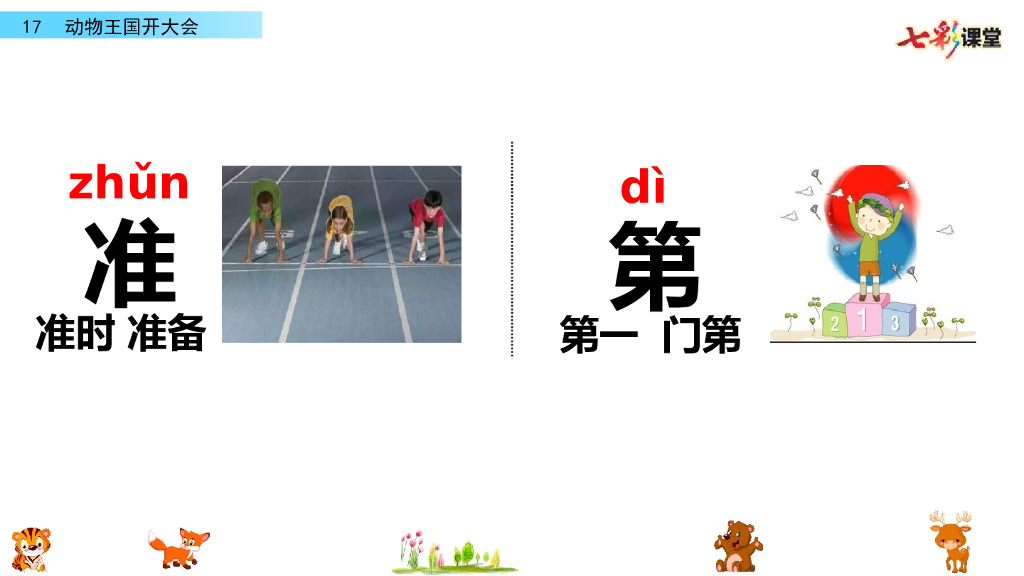 部编版一年级语文下册17 动物王国开大会_第8页