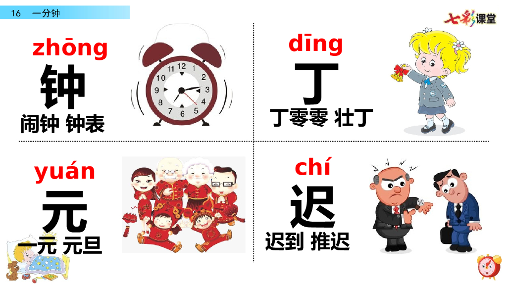 部编版一年级语文下册16 一分钟_第6页