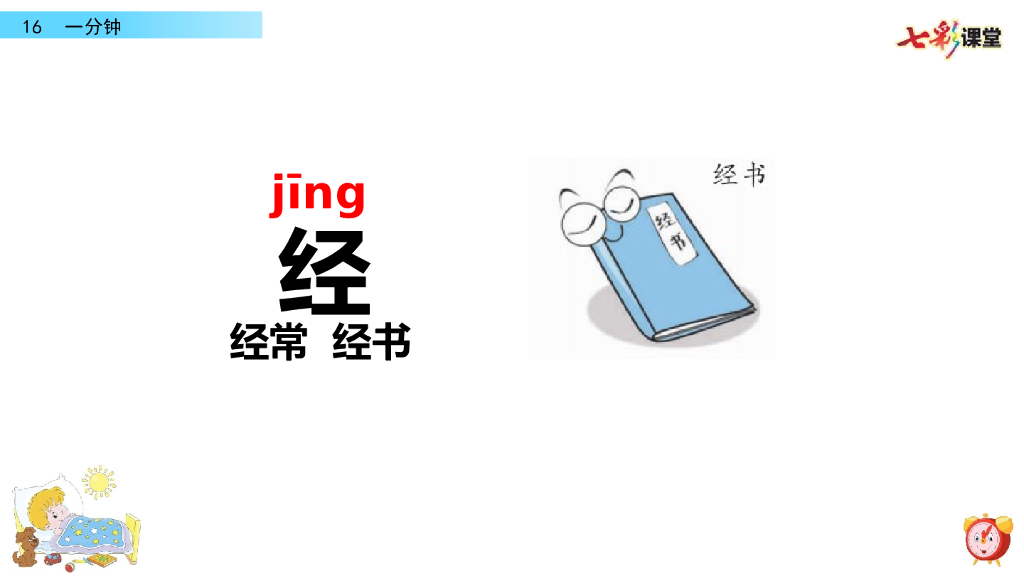 部编版一年级语文下册16 一分钟_第9页