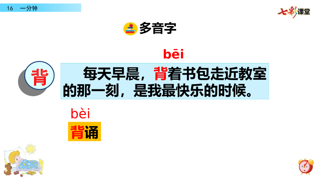 部编版一年级语文下册16 一分钟_第10页