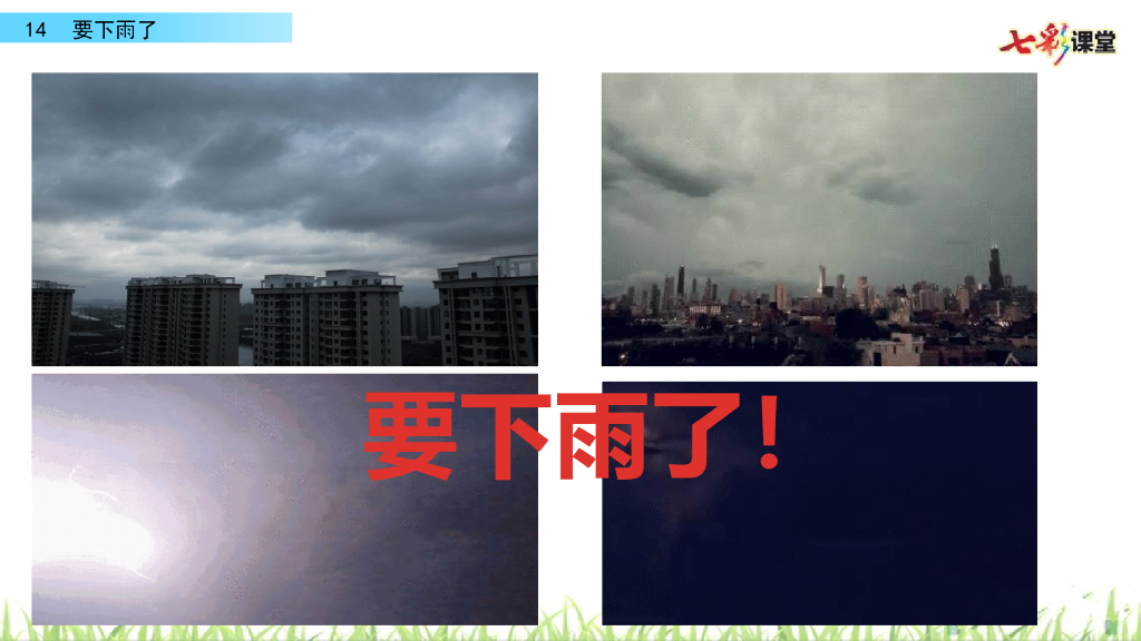 部编版一年级语文下册14 要下雨了