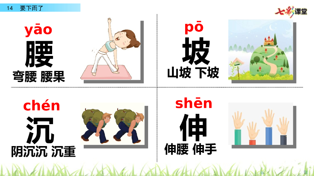 部编版一年级语文下册14 要下雨了_第6页