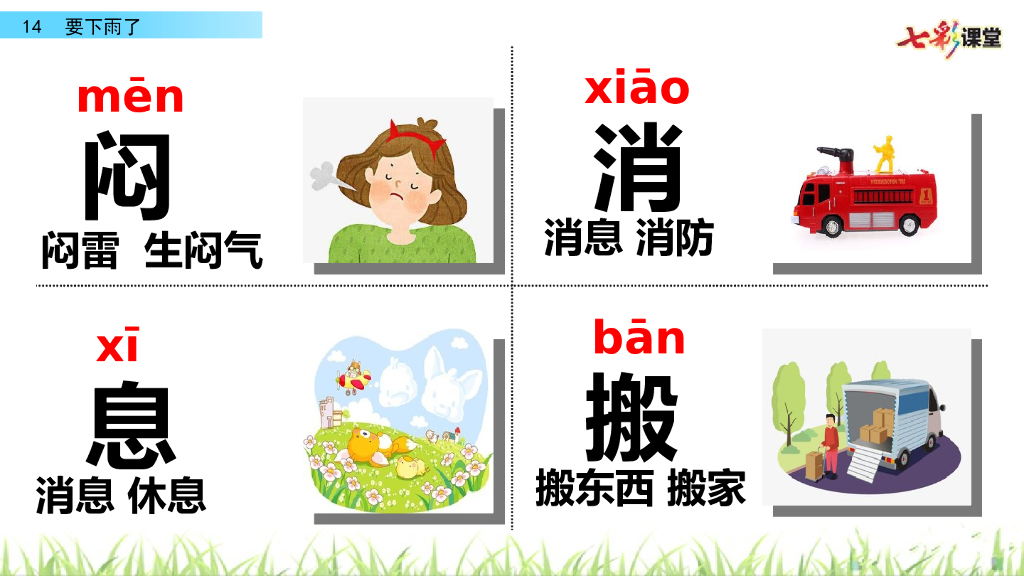 部编版一年级语文下册14 要下雨了_第8页