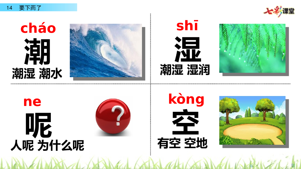 部编版一年级语文下册14 要下雨了_第7页