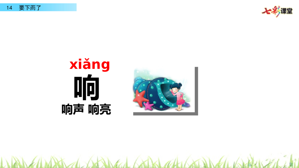 部编版一年级语文下册14 要下雨了_第9页