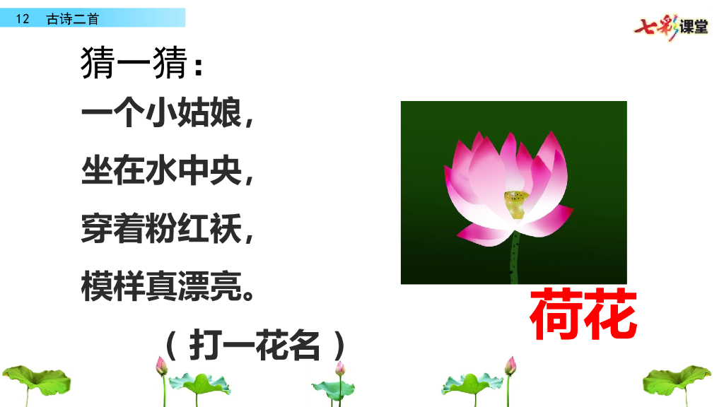 部编版一年级语文下册12 古诗二首