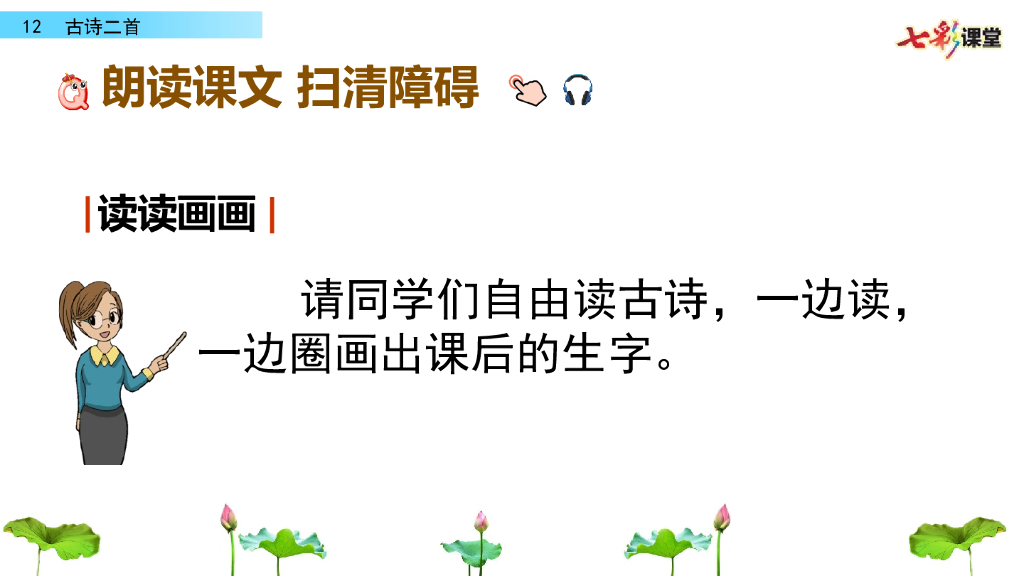 部编版一年级语文下册12 古诗二首_第7页