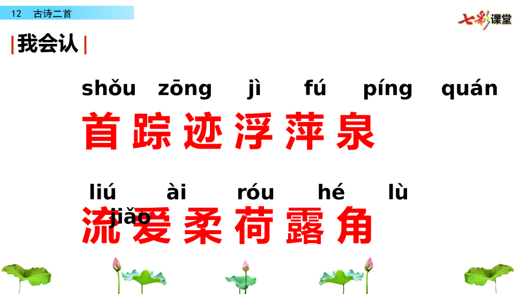 部编版一年级语文下册12 古诗二首_第8页