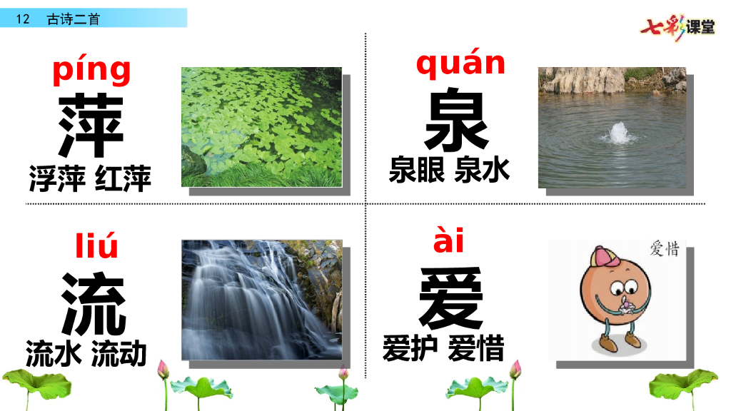 部编版一年级语文下册12 古诗二首_第10页