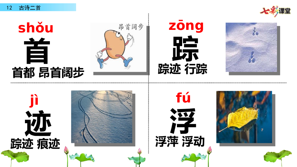 部编版一年级语文下册12 古诗二首_第9页