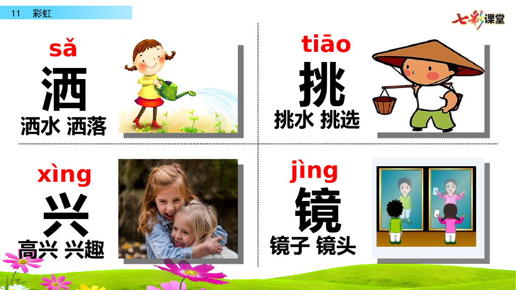 部编版一年级语文下册11 彩虹_第7页