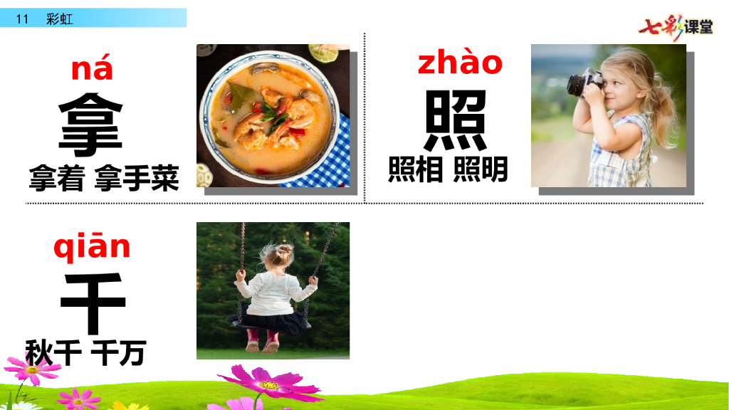 部编版一年级语文下册11 彩虹_第8页