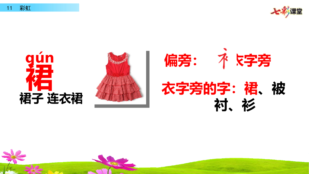 部编版一年级语文下册11 彩虹_第9页