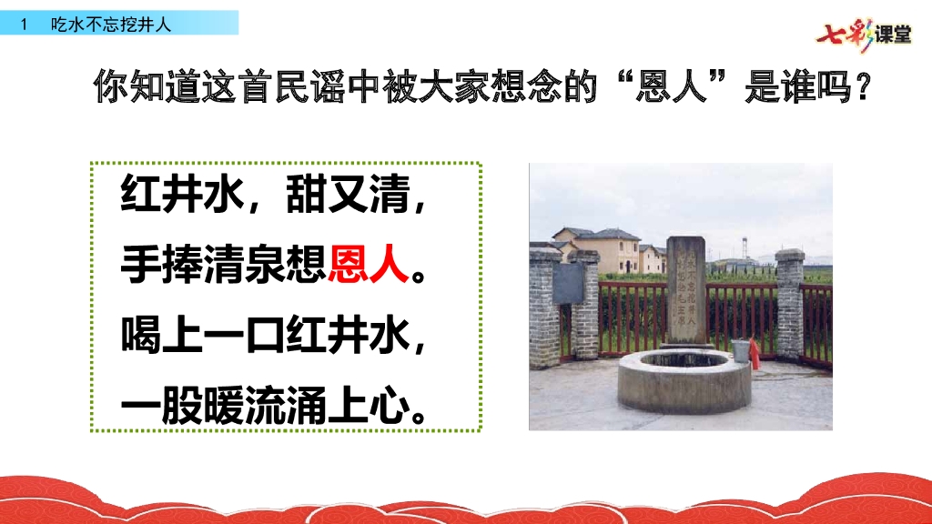 部编版一年级语文下册1 吃水不忘挖井人