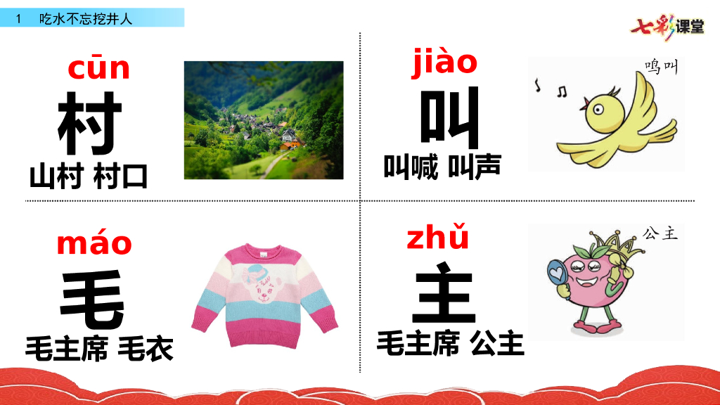 部编版一年级语文下册1 吃水不忘挖井人_第7页