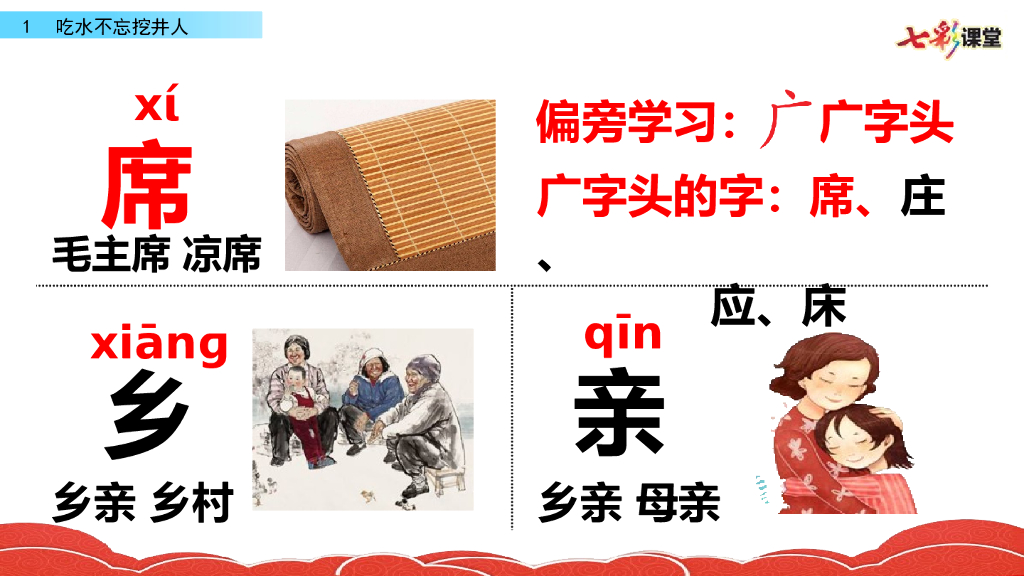 部编版一年级语文下册1 吃水不忘挖井人_第8页