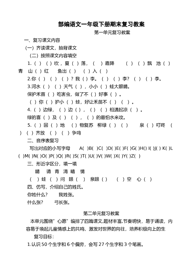 部编版一年级语文（下册）期末复习教案2
