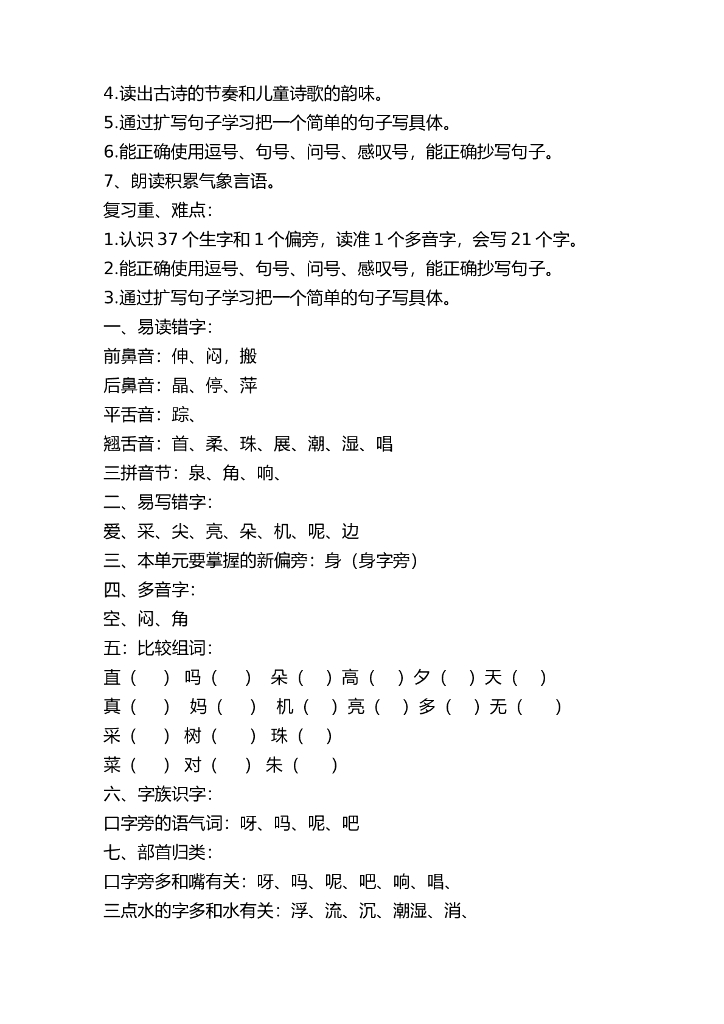 部编版一年级语文（下册）期末复习教案2_第7页