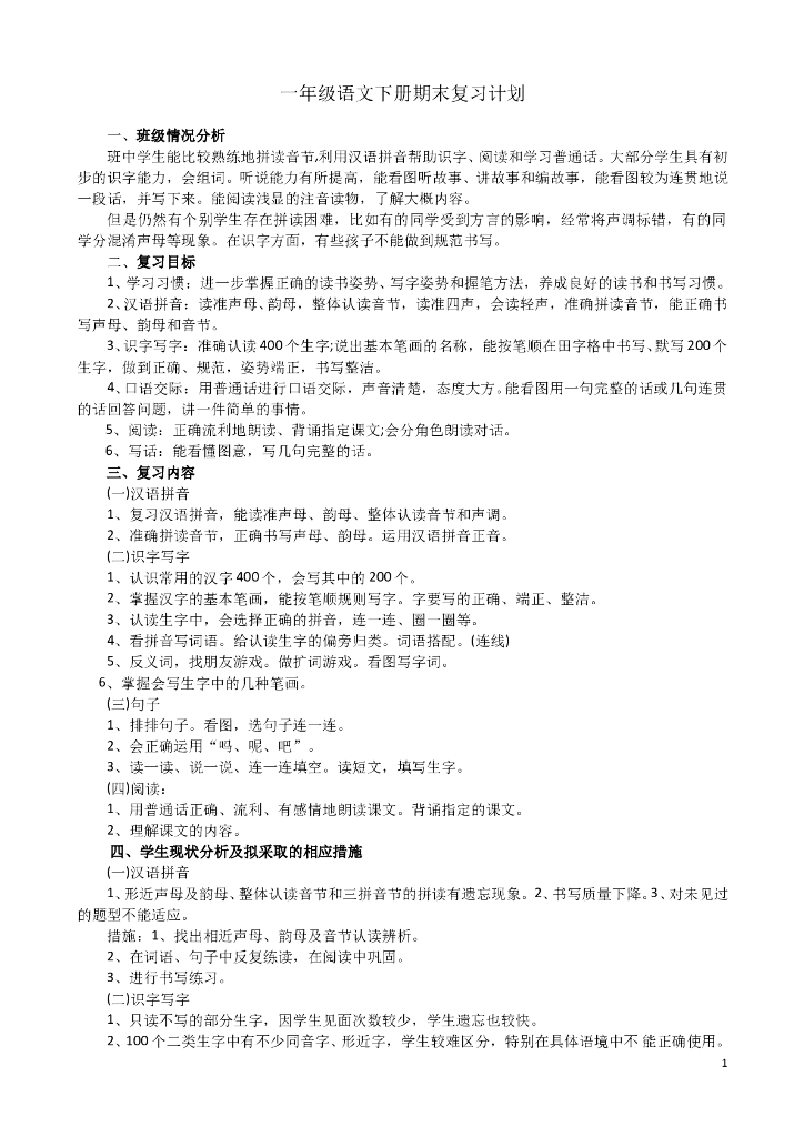 部编版一年级语文（下册）期末复习计划1