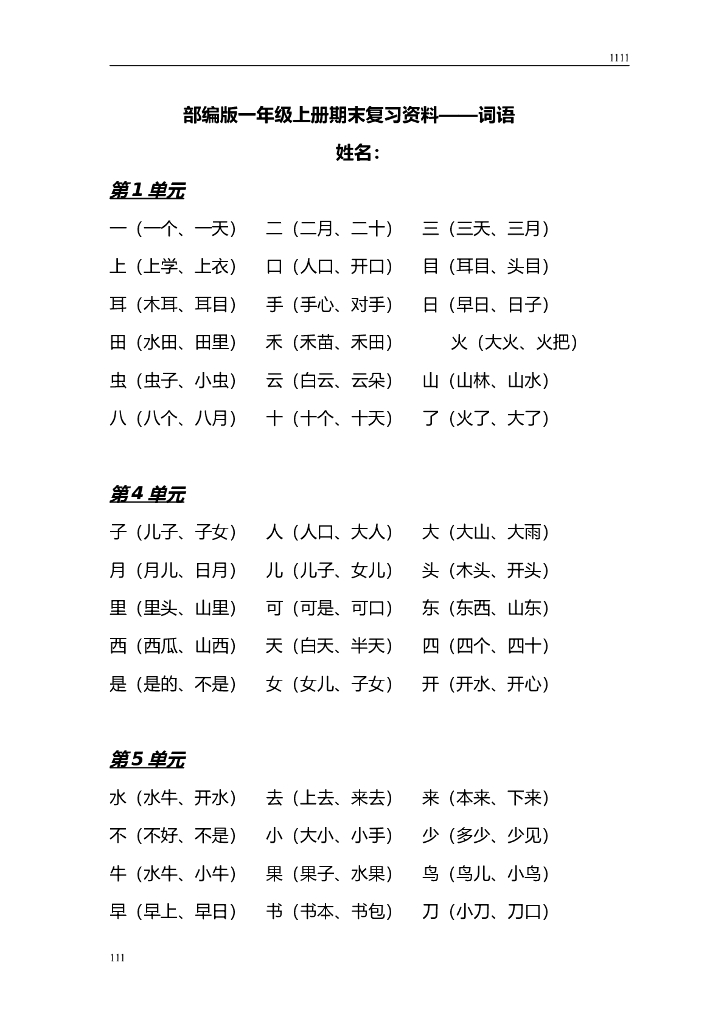 部编版一年级上册语文：全册总复习资料