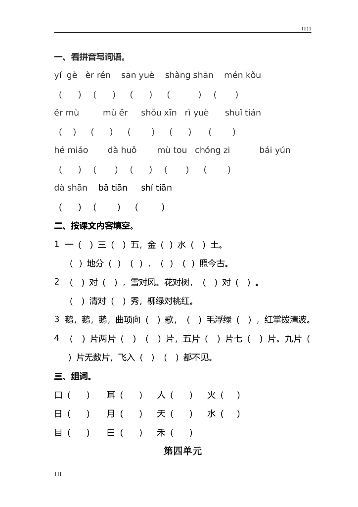 部编版一年级上册语文：全册总复习资料_第7页