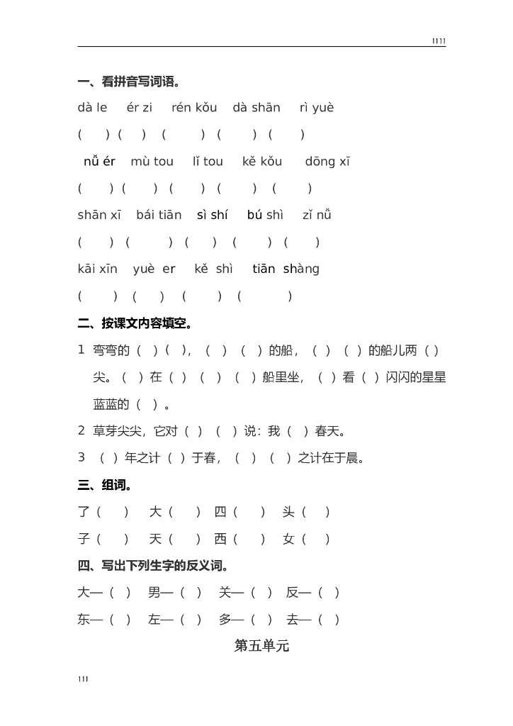 部编版一年级上册语文：全册总复习资料_第8页