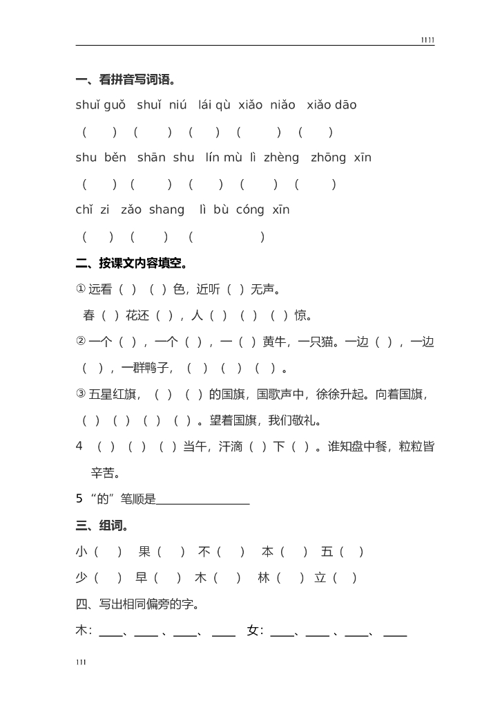 部编版一年级上册语文：全册总复习资料_第9页