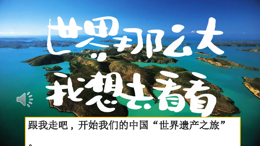 部编版五年级语文下册习作：中国的世界文化遗产