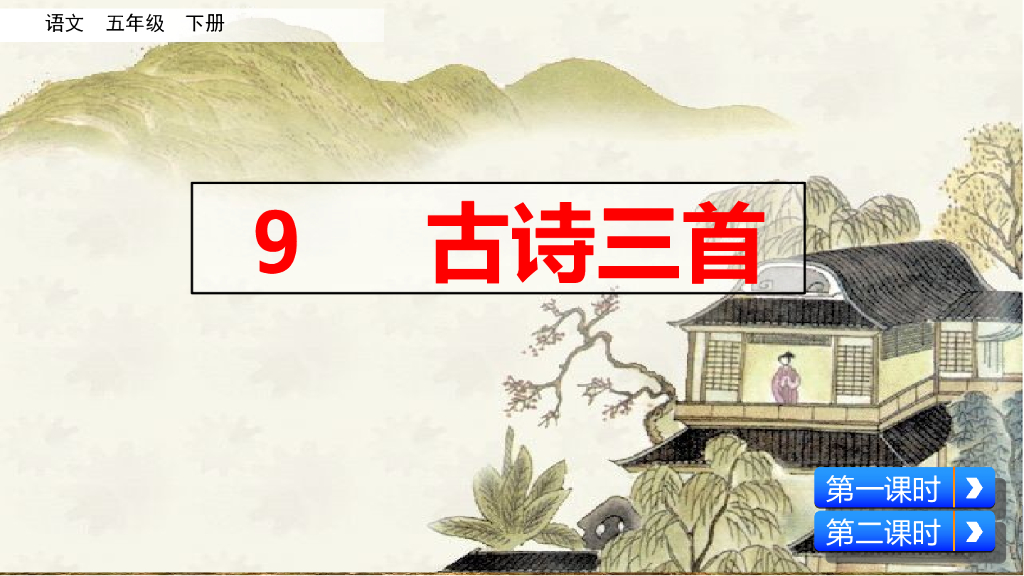 部编版五年级语文下册9 古诗三首