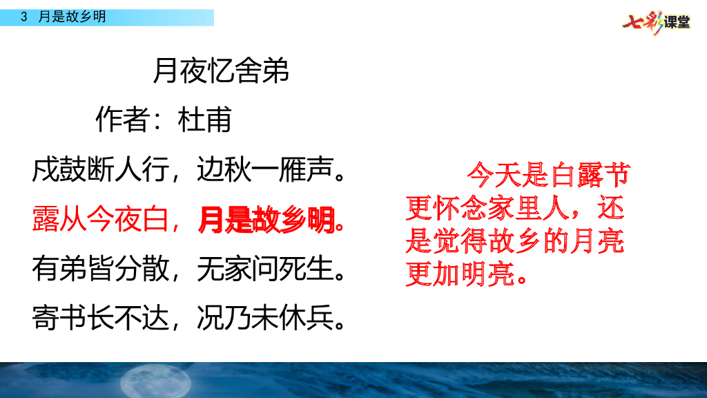 部编版五年级语文下册3 月是故乡明