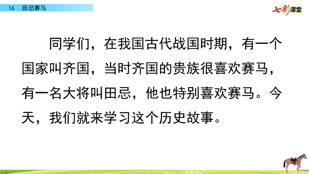 部编版五年级语文下册16 田忌赛马