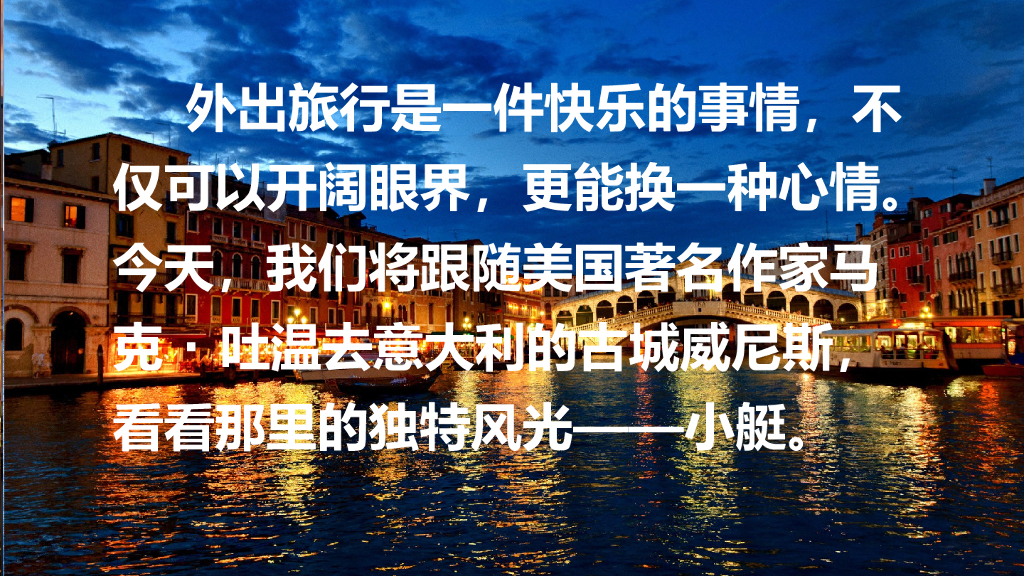 部编版五年级语文下册18 威尼斯的小艇