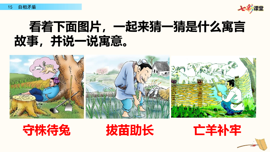 部编版五年级语文下册15 自相矛盾