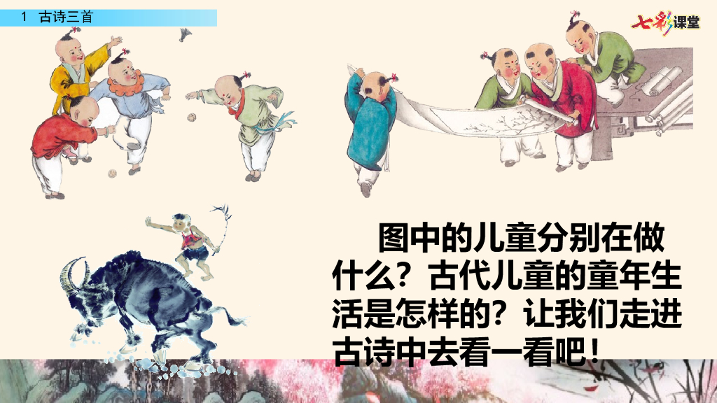 部编版五年级语文下册1 古诗三首