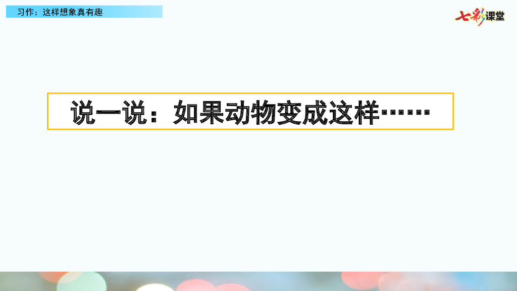 部编版三年级语文下册习作：这样想象真有趣