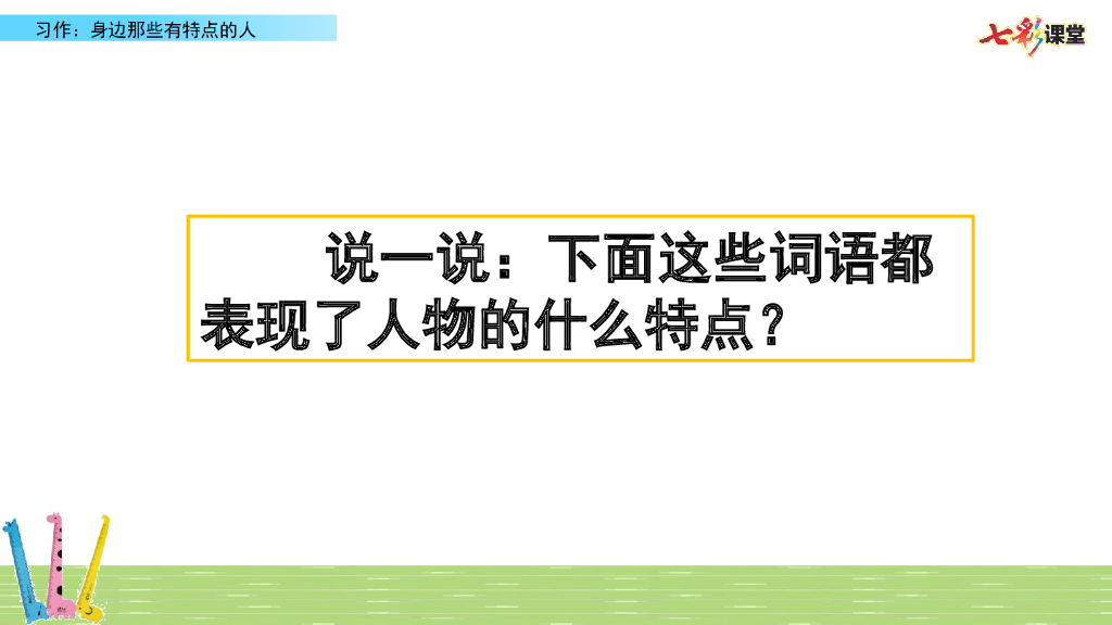 部编版三年级语文下册习作：身边那些有特点的人