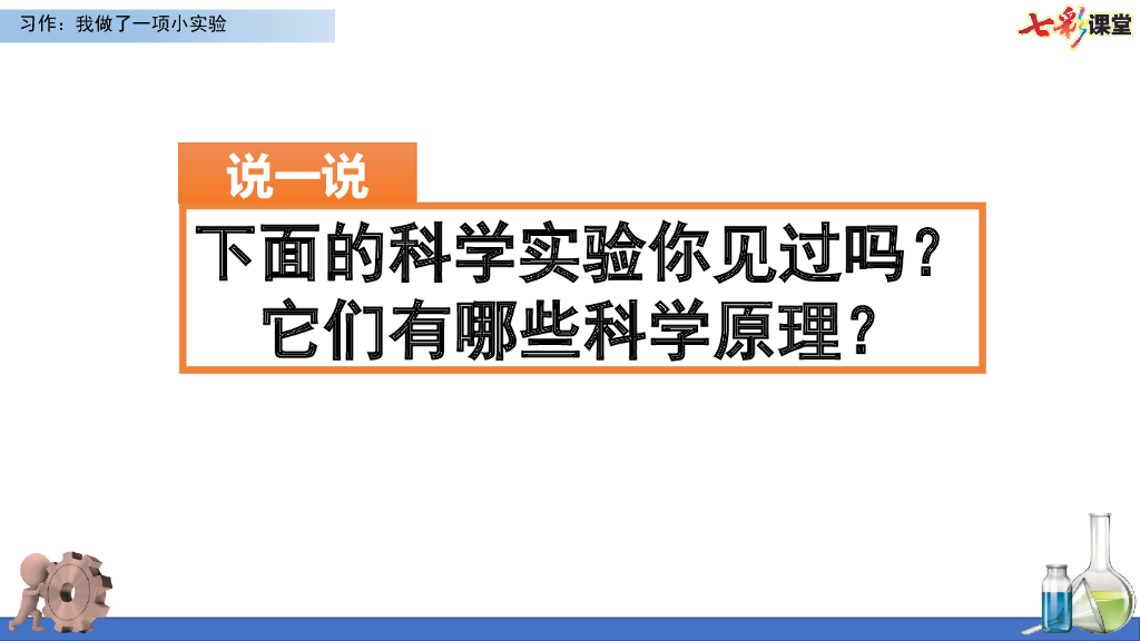 部编版三年级语文下册习作：我做了一项小实验