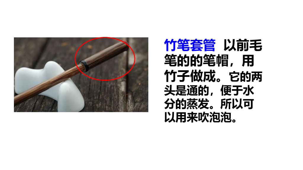 部编版三年级语文下册链接1：竹笔套管