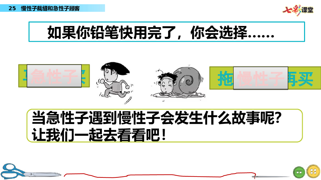 部编版三年级语文下册25 慢性子裁缝和急性子顾客