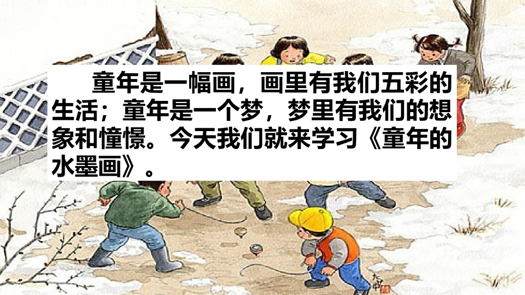 部编版三年级语文下册18 童年的水墨画