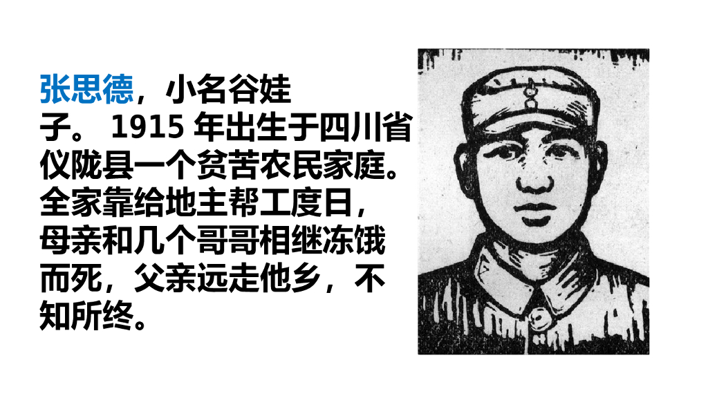 部编版六年级语文下册链接一：张思德