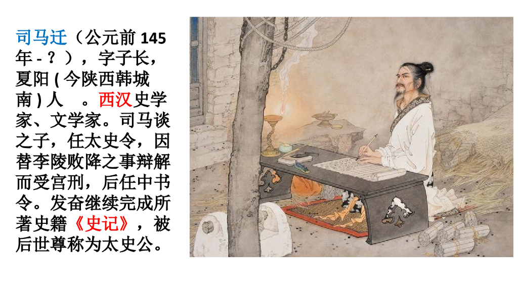 部编版六年级语文下册链接二：司马迁