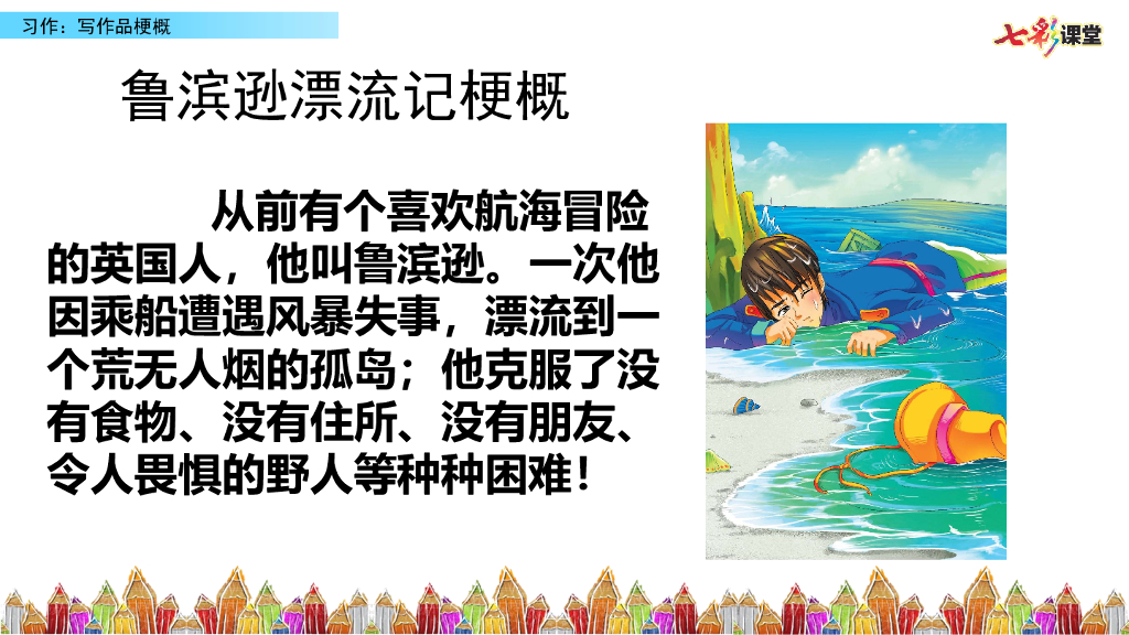 部编版六年级语文下册习作：写作品梗概