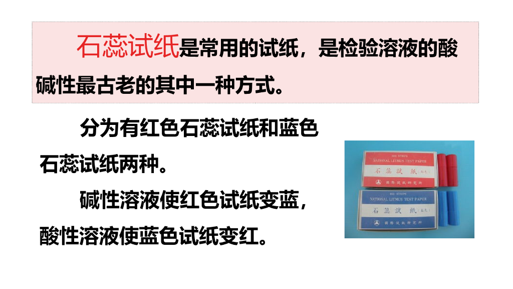 部编版六年级语文下册链接1：石蕊试纸