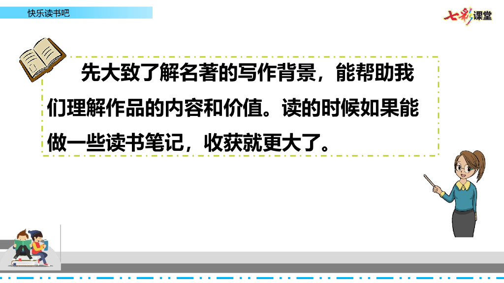 部编版六年级语文下册快乐读书吧_第9页